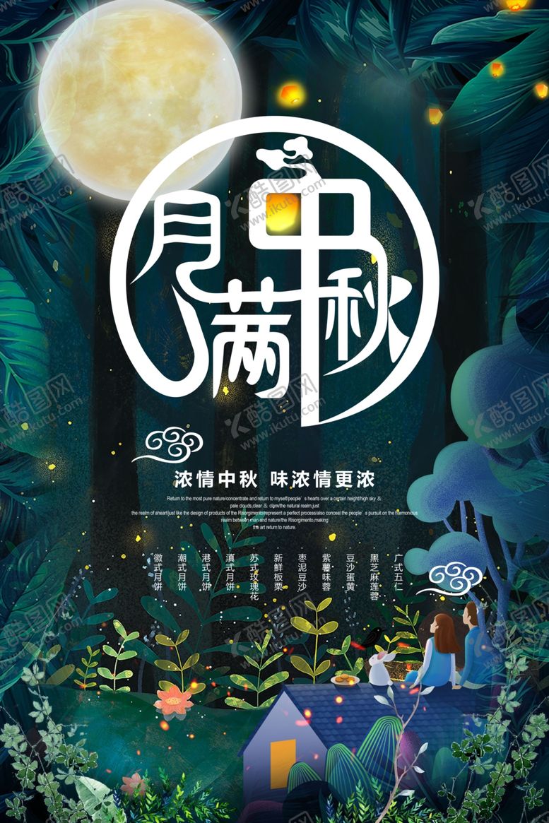 编号：23607609290354086065【酷图网】源文件下载-中秋节海报