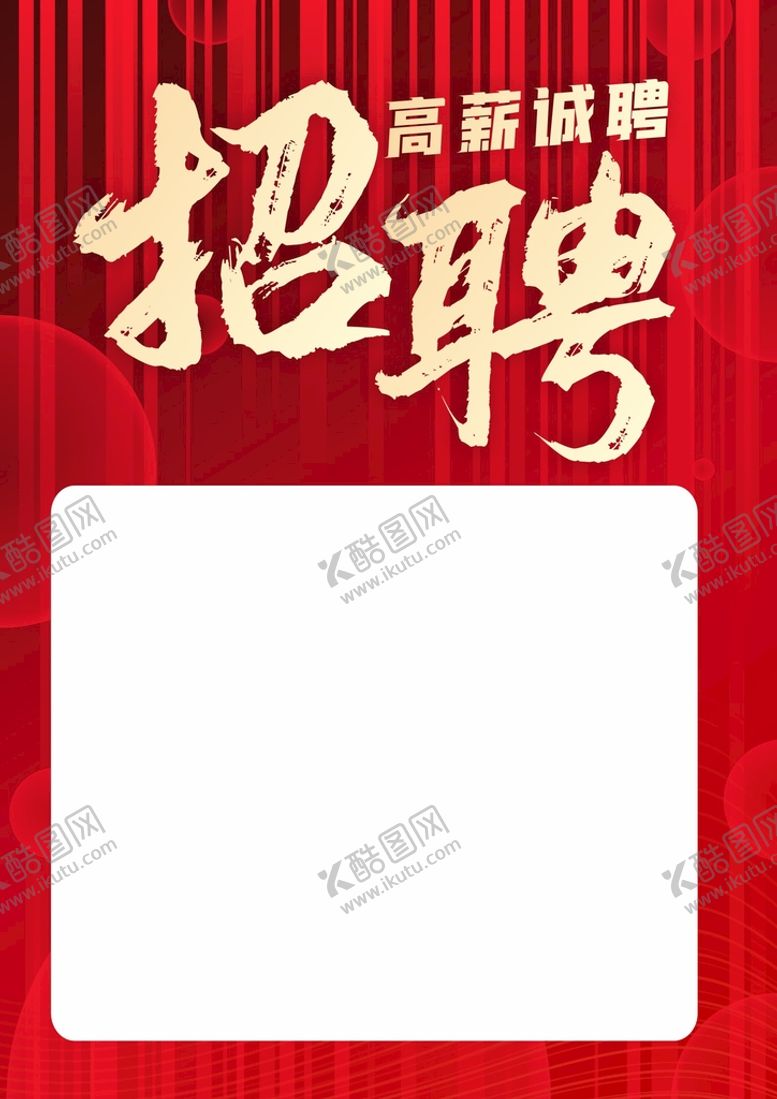 编号：38682401131137589912【酷图网】源文件下载-招聘