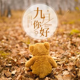 九月你好9海报小清新9促销