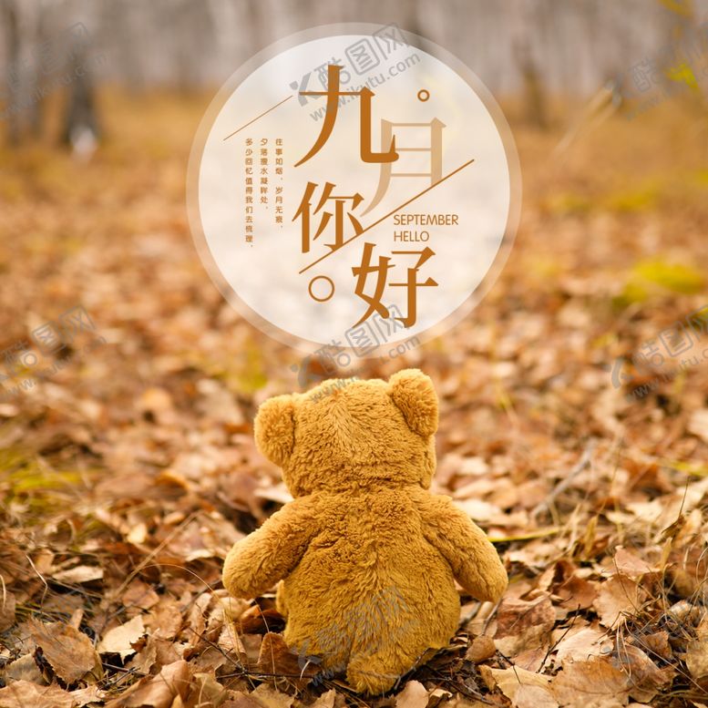 编号：46294205031239492641【酷图网】源文件下载-九月你好