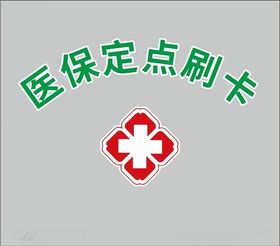 医保刷卡