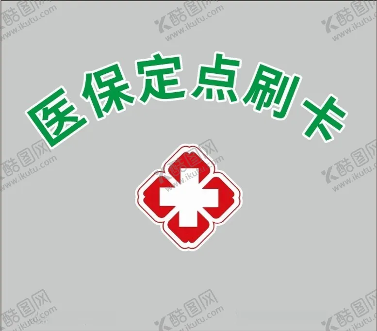 编号：43993212180943562656【酷图网】源文件下载-医保刷卡