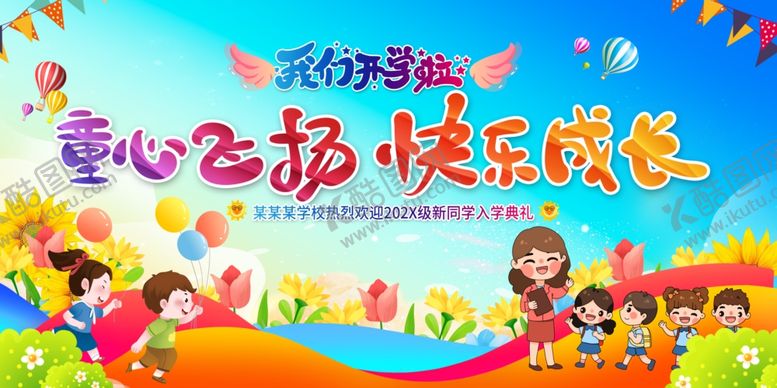 编号：97708007140630158979【酷图网】源文件下载-我们开学啦舞台背景