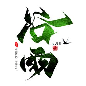 谷雨字体字形背景海报素材