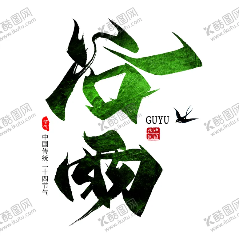 编号：55125506280649083333【酷图网】源文件下载-谷雨字体字形背景海报素材