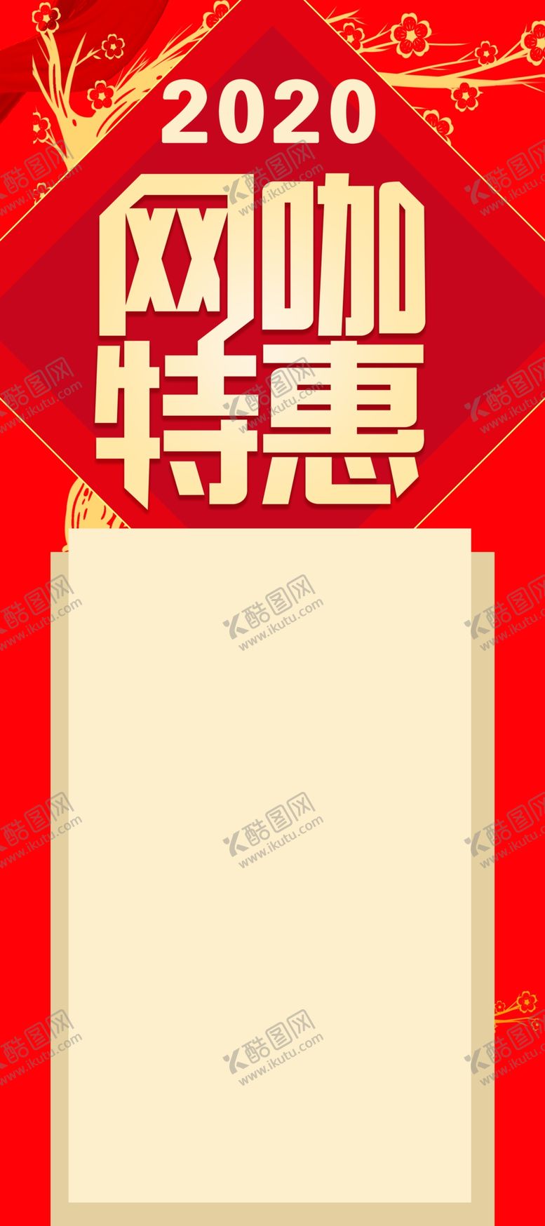 编号：85781510091938488964【酷图网】源文件下载-网咖特惠