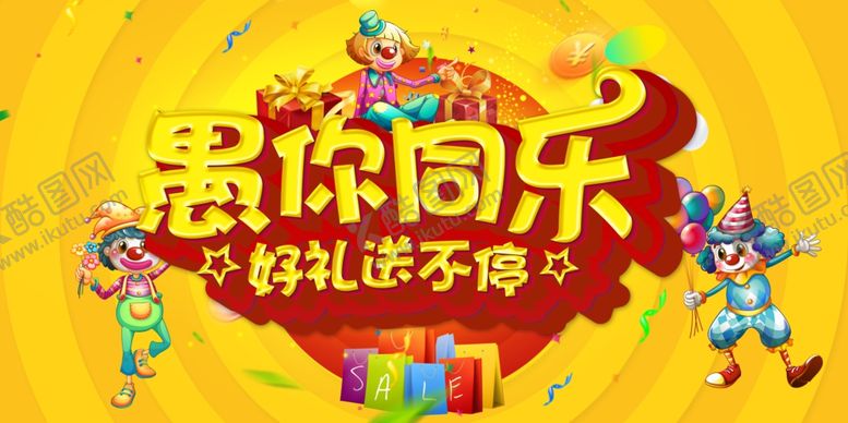 编号：78718205120138037178【酷图网】源文件下载-愚人节