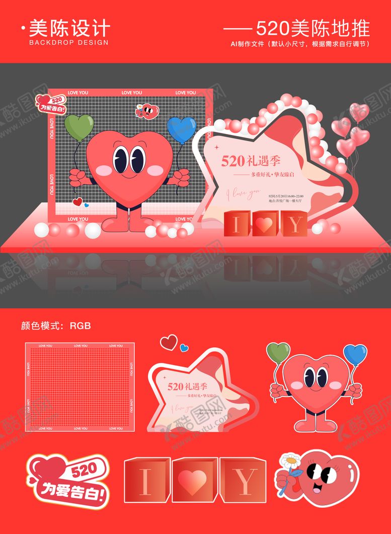 编号：36094605122313513065【酷图网】源文件下载-520情人节美陈堆头