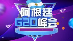 G20峰会