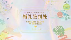 婚礼签到处