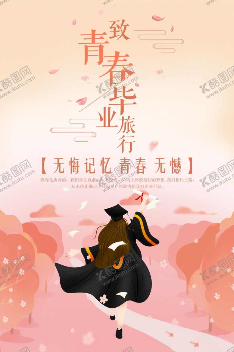 编号：23365705092150111433【酷图网】源文件下载-毕业海报