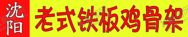 编号：64177501232240179471【酷图网】源文件下载-鸡骨架