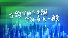 有约绿通展板