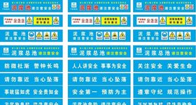 泥浆池危险警示牌