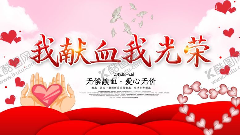 编号：68617009180254517219【酷图网】源文件下载-无偿献血