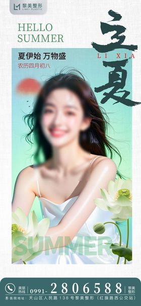 医美立夏海报