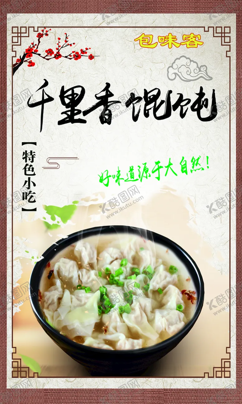 编号：43059609270645245163【酷图网】源文件下载-馄饨