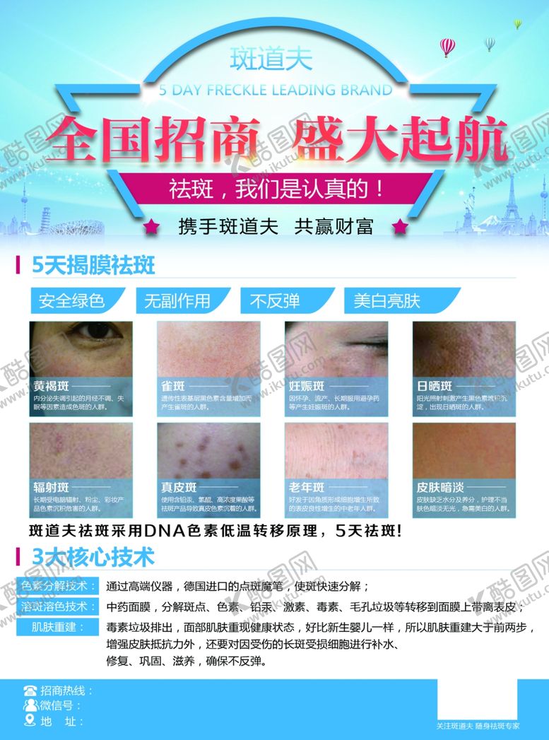 编号：62188410310755399559【酷图网】源文件下载-祛斑招商DM