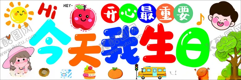 编号：15144003011738189567【酷图网】源文件下载-今天我生日
