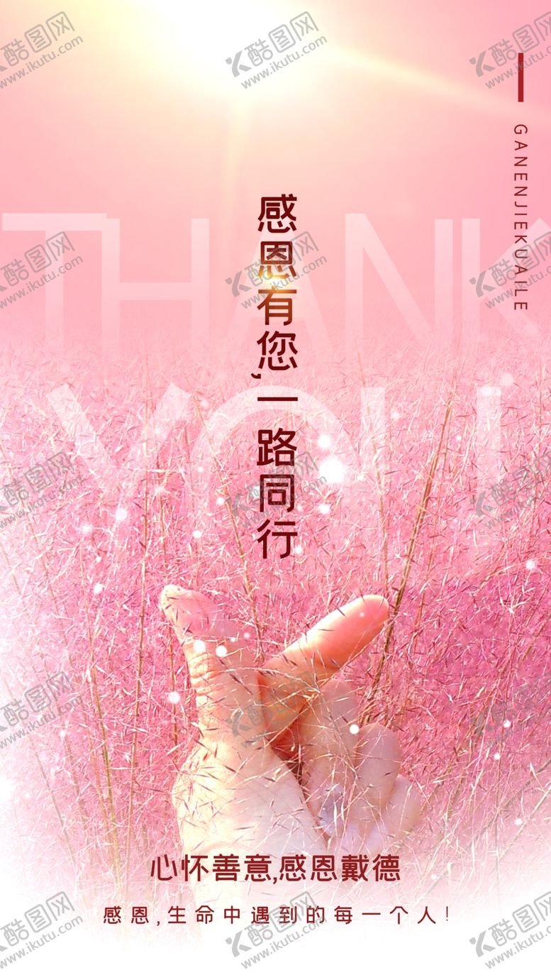 编号：34868601131904304728【酷图网】源文件下载-感恩有你日常活动海报素材