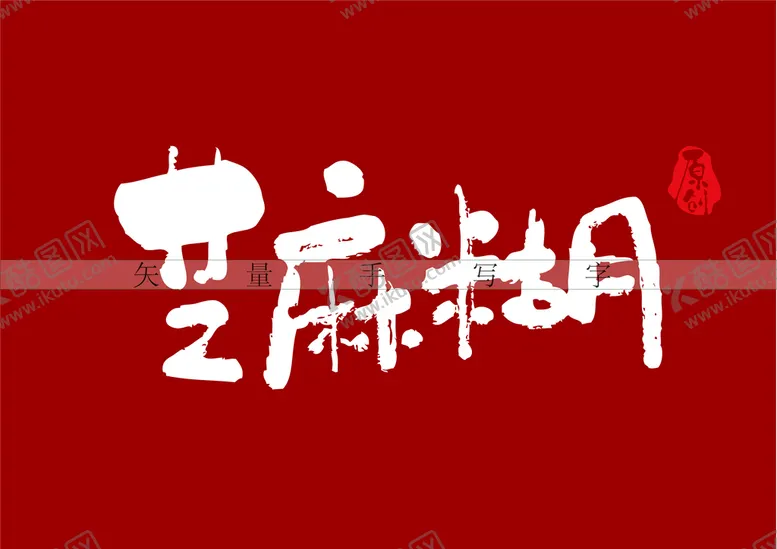 编号：90870001270150324670【酷图网】源文件下载-芝麻糊书法字