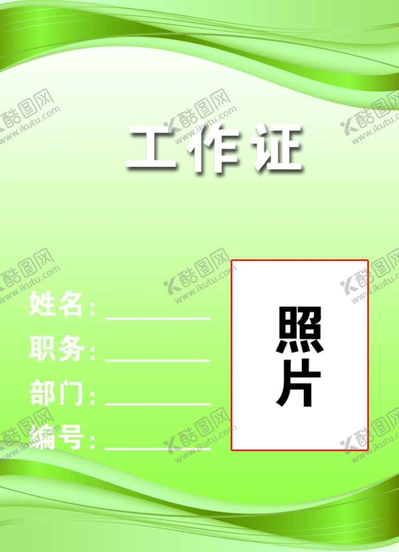 编号：85705310092041501143【酷图网】源文件下载-工作证