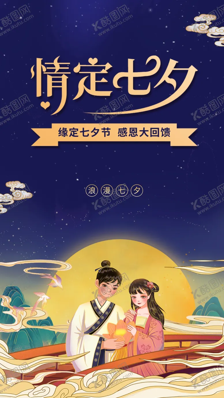 编号：12450810080036237135【酷图网】源文件下载-七夕  