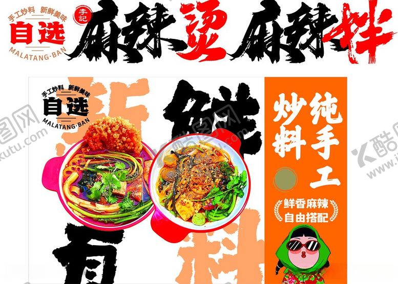 编号：60600906051549367440【酷图网】源文件下载-麻辣烫