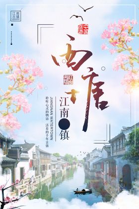 文化古镇旅游宣传海报中国风统城印象景名胜迹江南水乡江南如画
