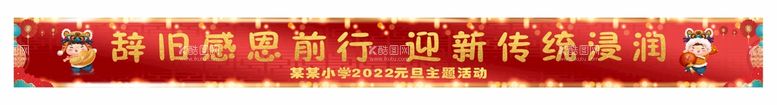 编号：71737912220337553102【酷图网】源文件下载-学校元旦活动