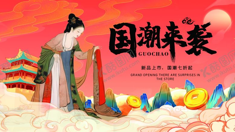 编号：56629106300538376471【酷图网】源文件下载-国潮来袭