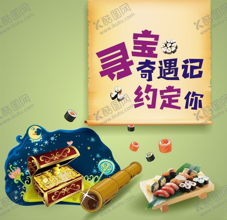 编号：71216807141520192808【酷图网】源文件下载-寻宝活动