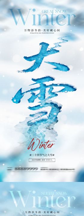 地产小雪大雪大字系列海报