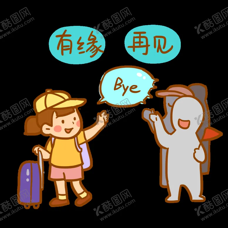 编号：39286109252112430827【酷图网】源文件下载-小孩再见