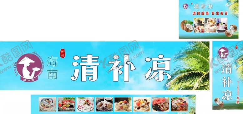 编号：27113502191251435380【酷图网】源文件下载-海南清补凉