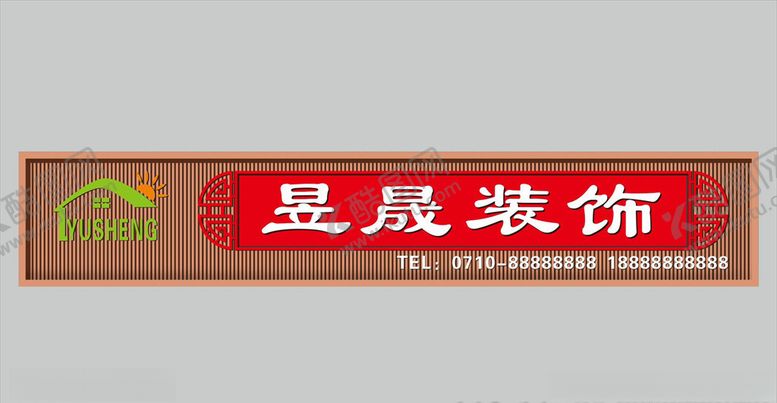 编号：42597211011539369717【酷图网】源文件下载-招牌
