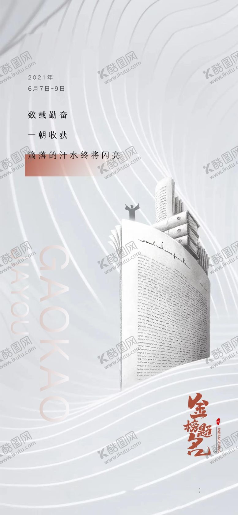 编号：33557001131358468206【酷图网】源文件下载-备战高考冲刺高考加油海报