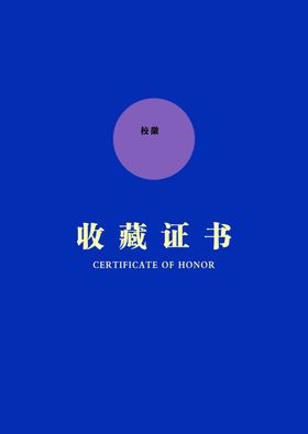 收藏证书