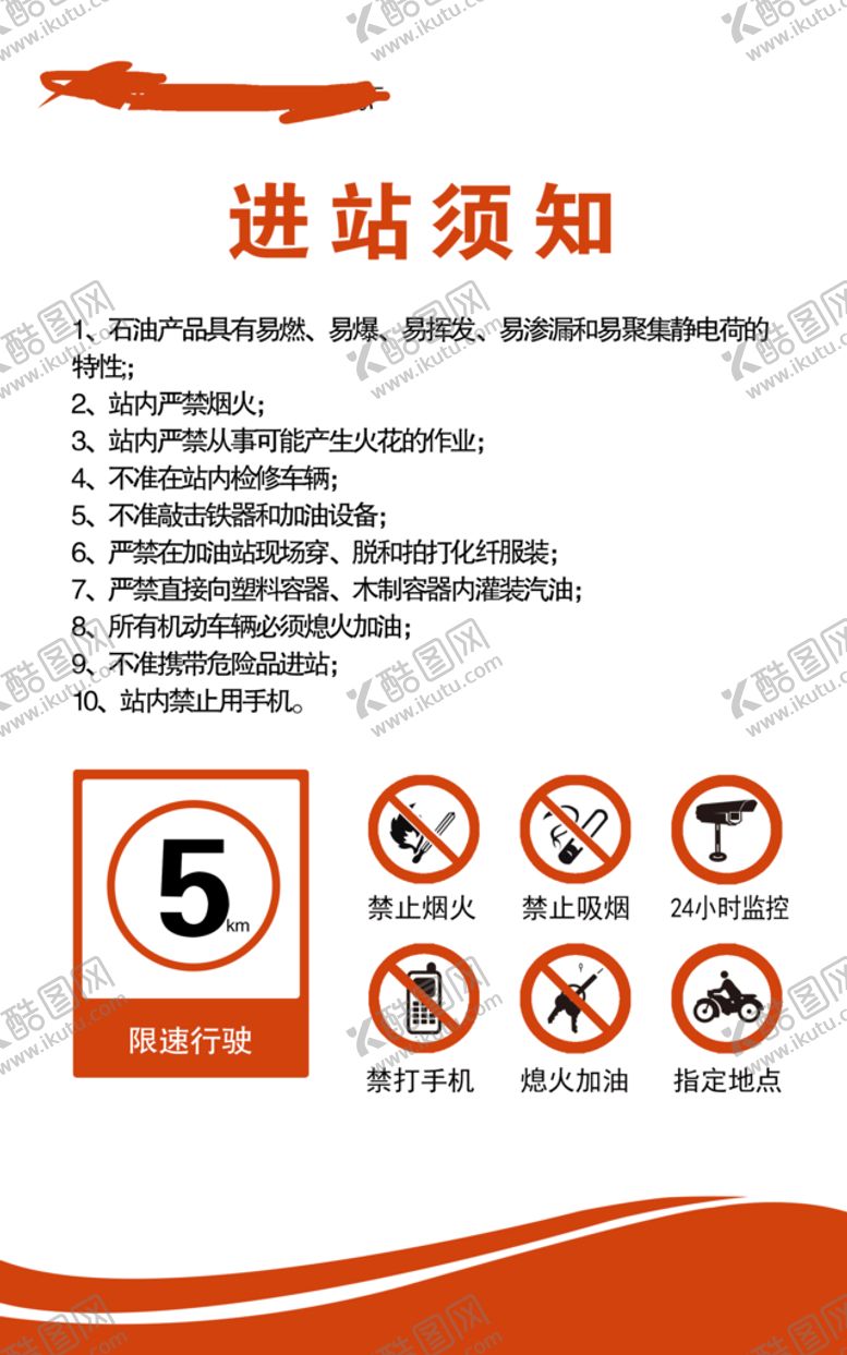 编号：72845311180308199138【酷图网】源文件下载-加气进站须知 加油站进站须知 