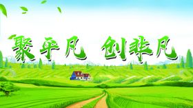 聚平凡创非凡