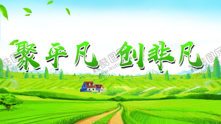 编号：94015702141202187343【酷图网】源文件下载-聚平凡创非凡