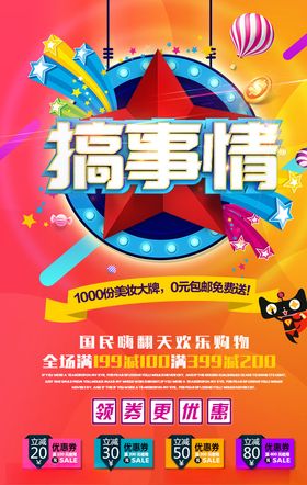 搞事情促销宣传海报