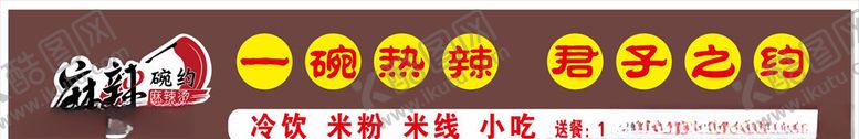 编号：65578410172319464046【酷图网】源文件下载-麻辣烫