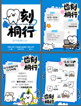 口腔牙齿全国爱牙日活动主画面