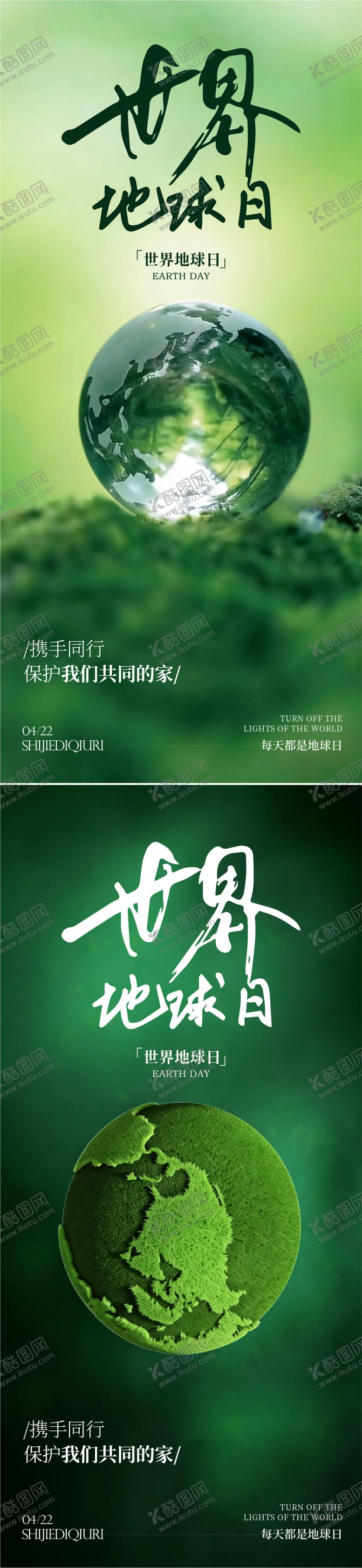 编号：42252204070205546063【酷图网】源文件下载-世界地球日海报