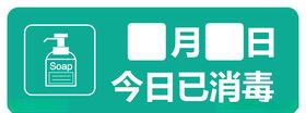 今日已消毒标志牌