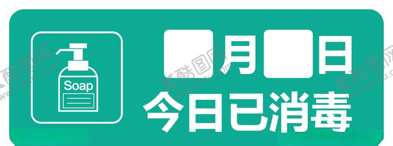 编号：63995110141559259208【酷图网】源文件下载-今日已消毒标志牌
