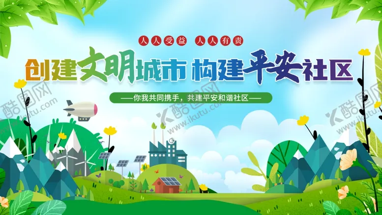 编号：60357109130454078093【酷图网】源文件下载-文明城市