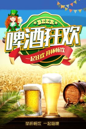 啤酒狂欢