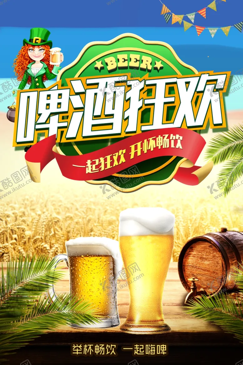 编号：81827005011827346052【酷图网】源文件下载-啤酒狂欢